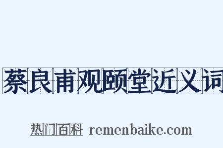 蔡良甫观颐堂近义词是什么意思的图片